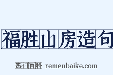 福胜山房造句是什么意思的图片